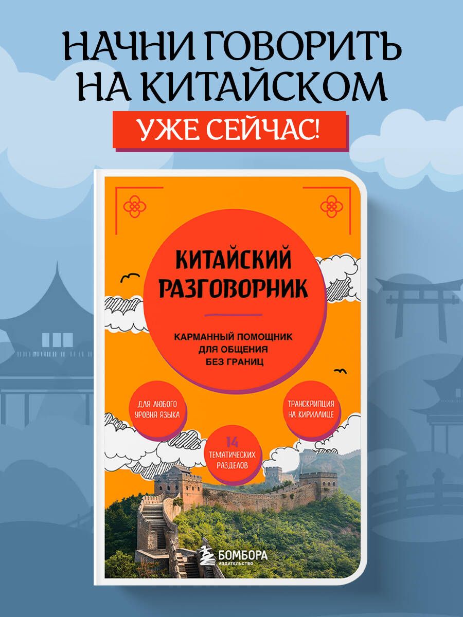 Китайский разговорник