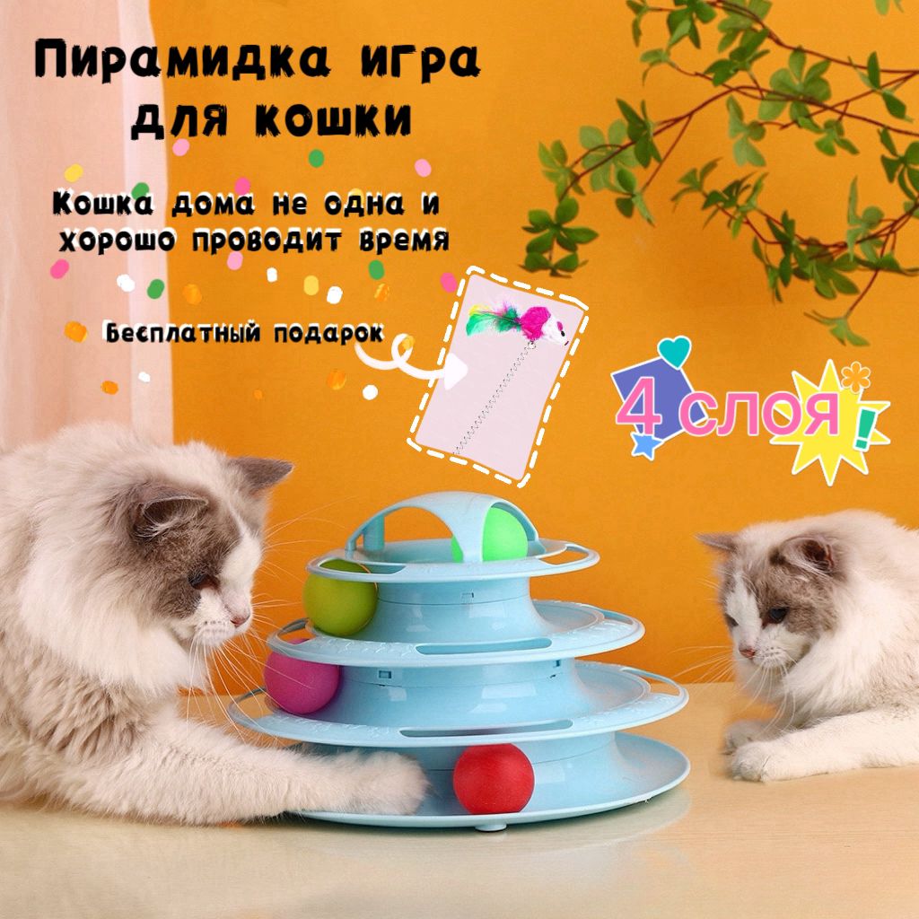 Пирамидкаиградлякошки/Игрушкидляживотных,игрушкадлякошек,длякота