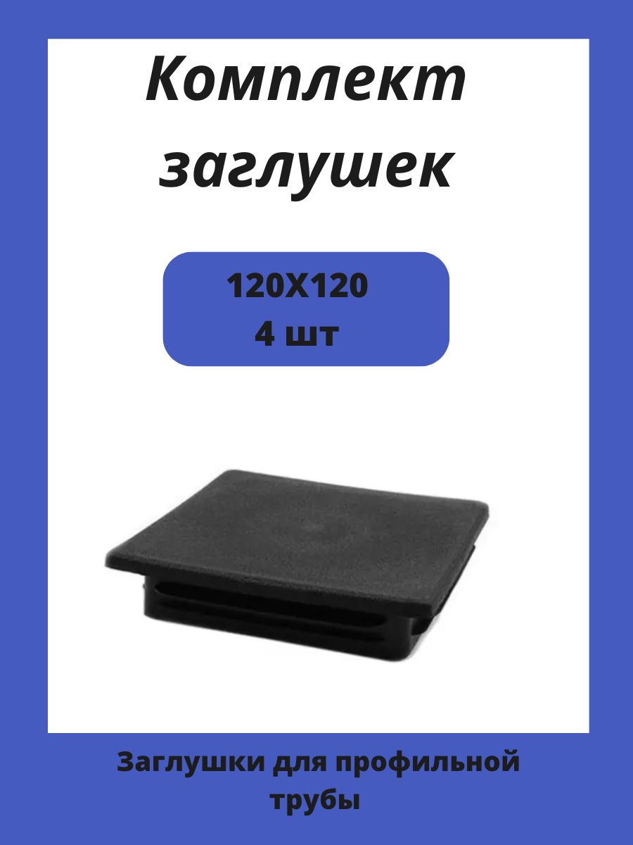 Заглушки 120х120 для квадратной профильной трубы 4шт.