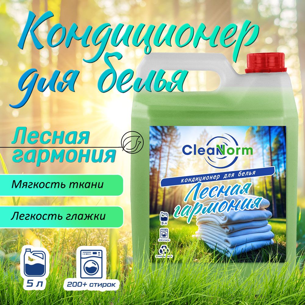 Кондиционер-ополаскиватель для белья CleanNorm, Лесная гармония, 5 литров