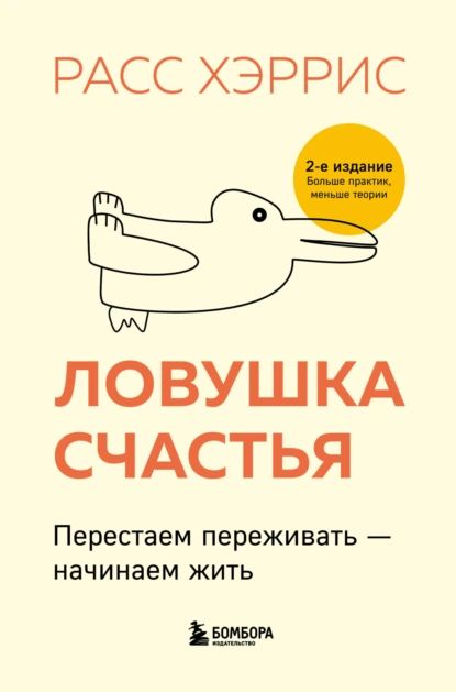 Ловушка счастья. Перестаем переживать начинаем жить | Хэррис Расс | Электронная книга