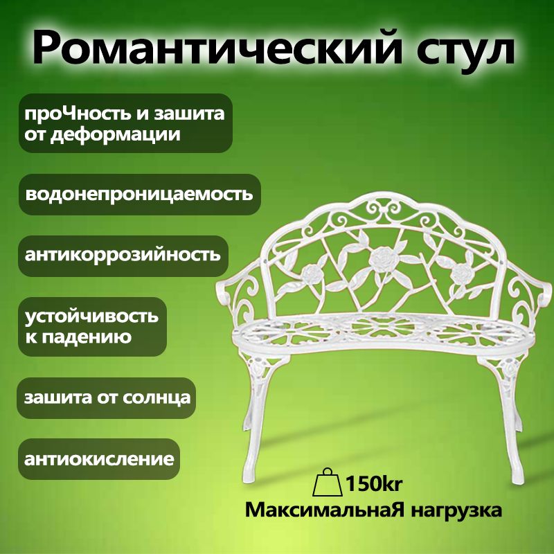 скамейка садовая со спинкой,Металлическая скамья для сада на открытом воздухе