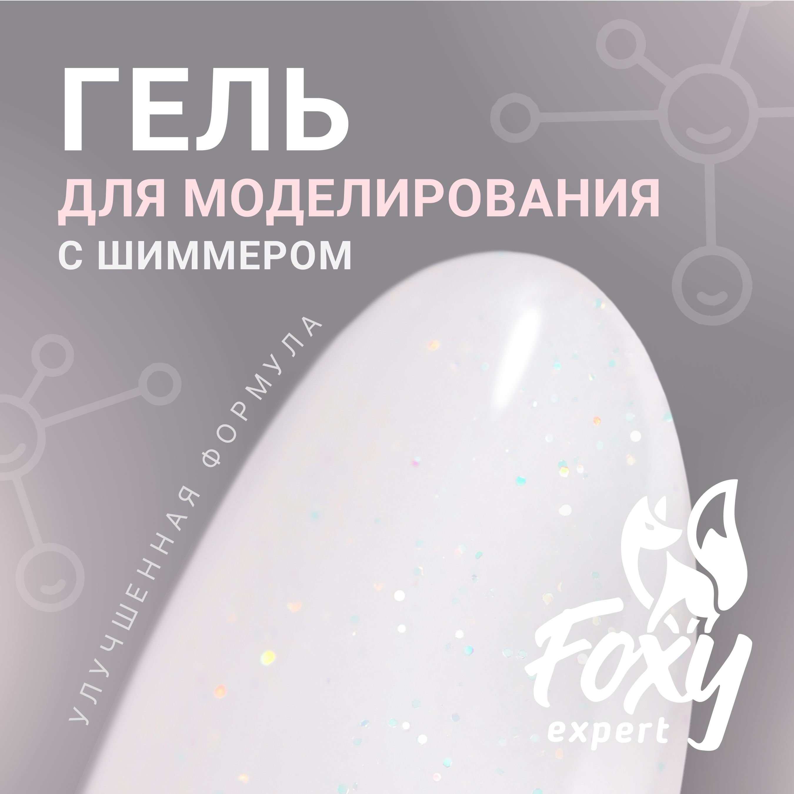 FOXY EXPERT ::: Гель для наращивания ногтей, гелей для моделирования ногтей (Билдер) SHINE 15 гр, УФ-гель #82 / Фокси Эксперт /