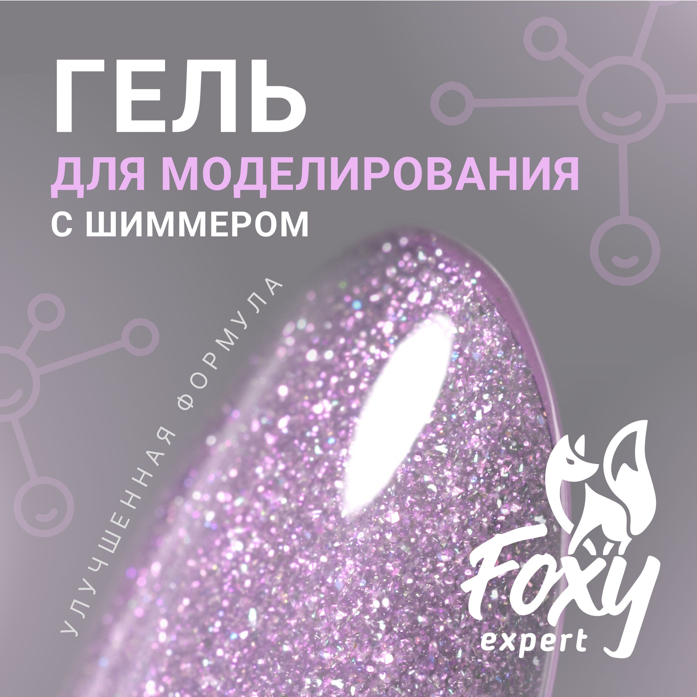 FOXY EXPERT ::: Гель для наращивания ногтей, гелей для моделирования ногтей (Билдер) PARTY 15 гр, УФ-гель #95 / Фокси Эксперт /