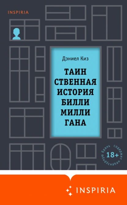 Таинственная история Билли Миллигана | Киз Дэниел | Электронная книга