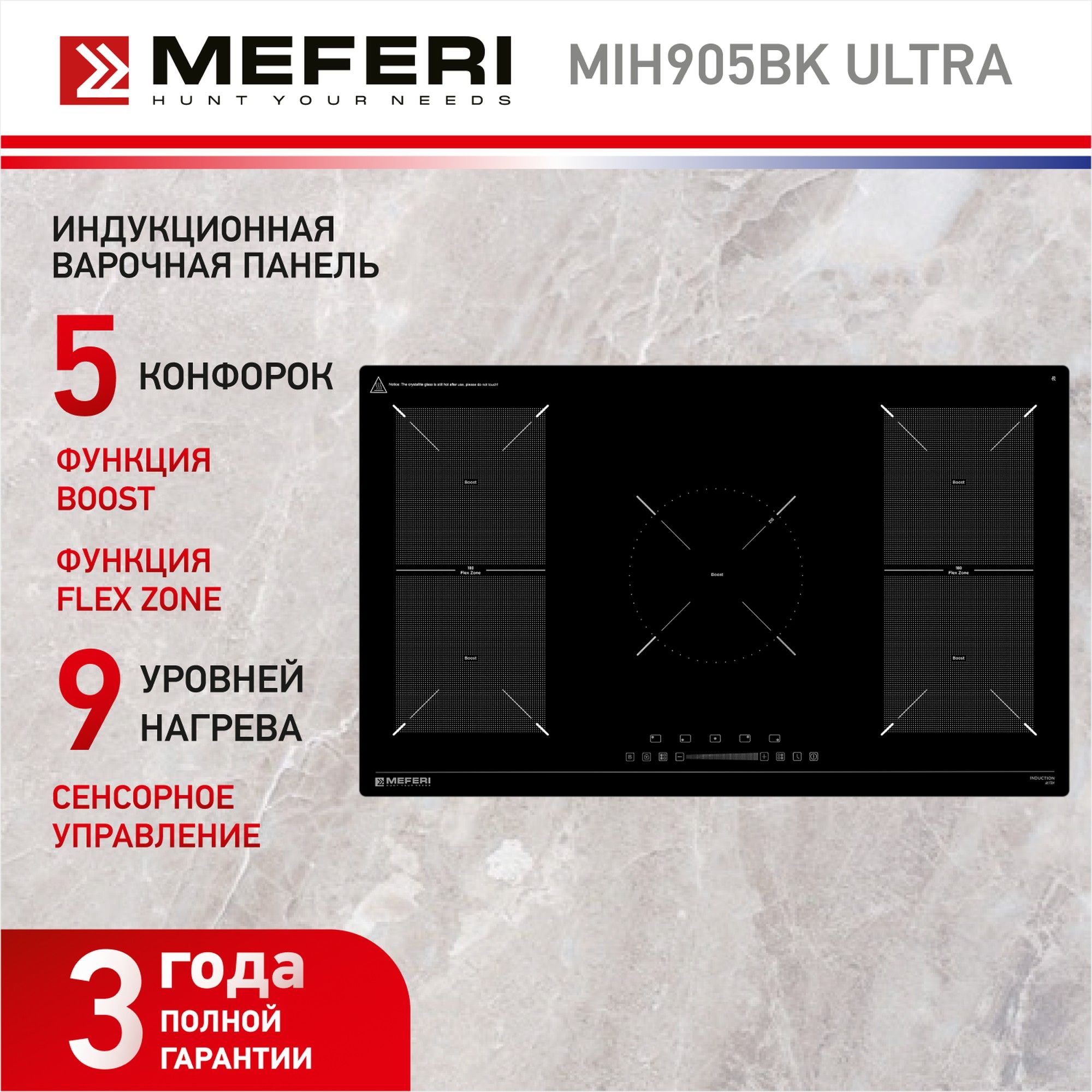 Индукционная варочная панель MEFERI MIH905BK ULTRA, черный, 90 см, 5 конфорок, стеклокерамика, автовыключение, таймер, функция Boost