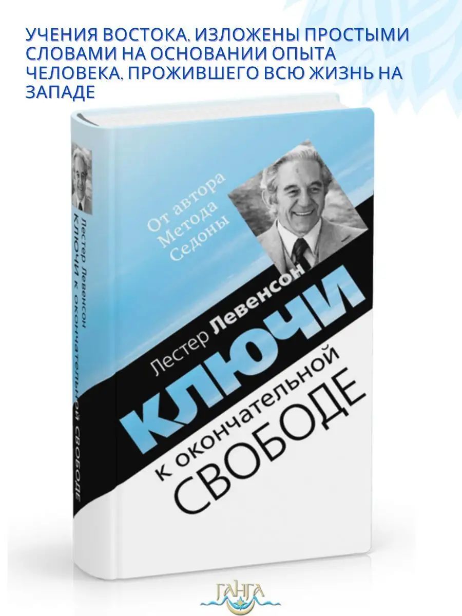 Ключи к окончательной свободе. О личной трансформации | Левенсон Лестер