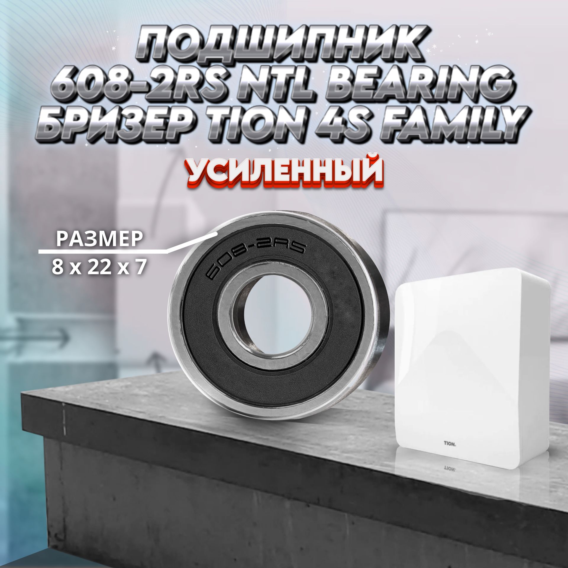 Подшипник 608-2RS NTL BEARING для Бризер Tion 4S Family