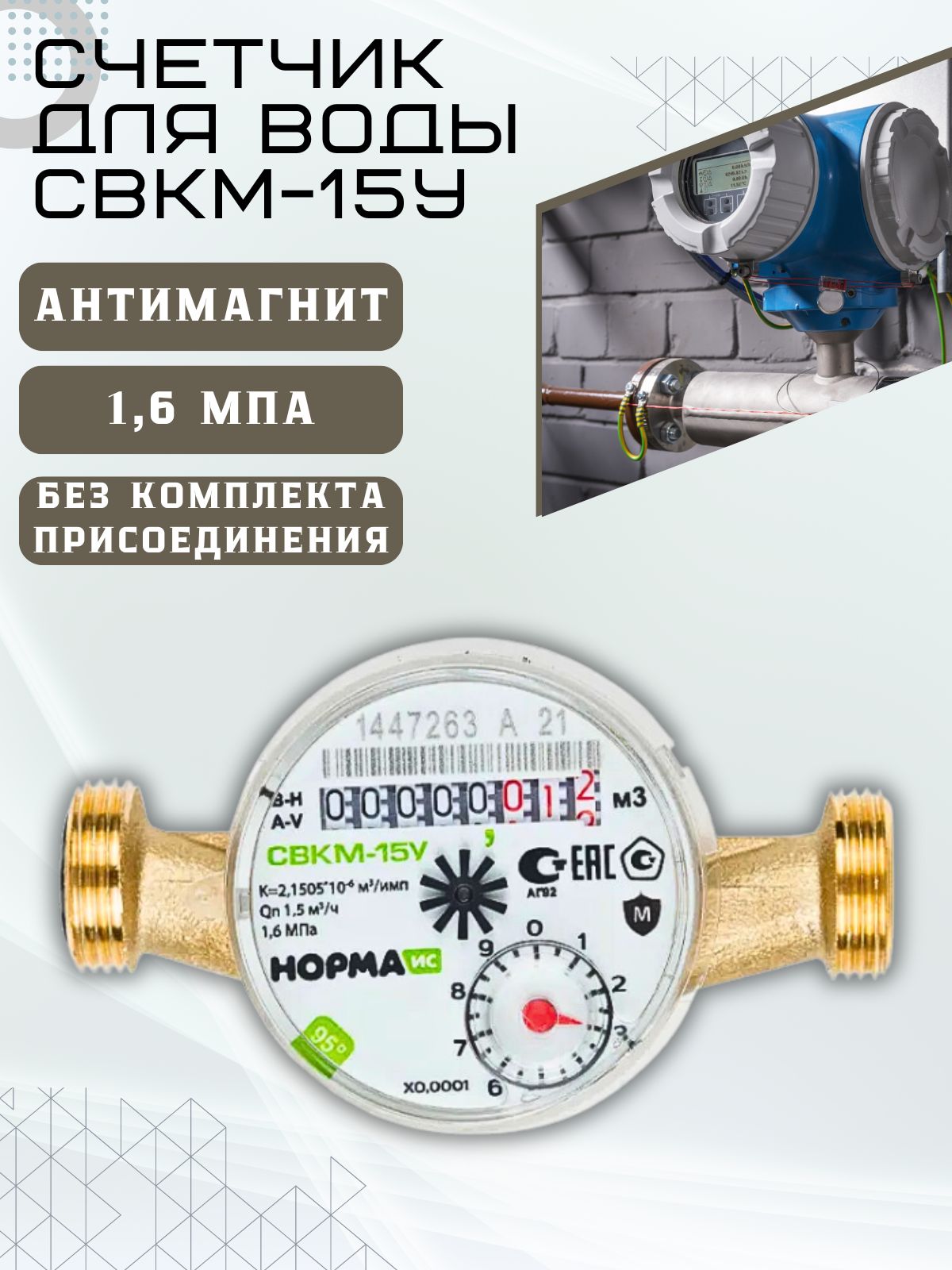 СчетчикдляводыАнтимагнитныйуниверсальныйводосчетчик1/2"ПодходитдляхолоднойигорячейводыБезкомплектаНОРМАСВКМ-15УШК