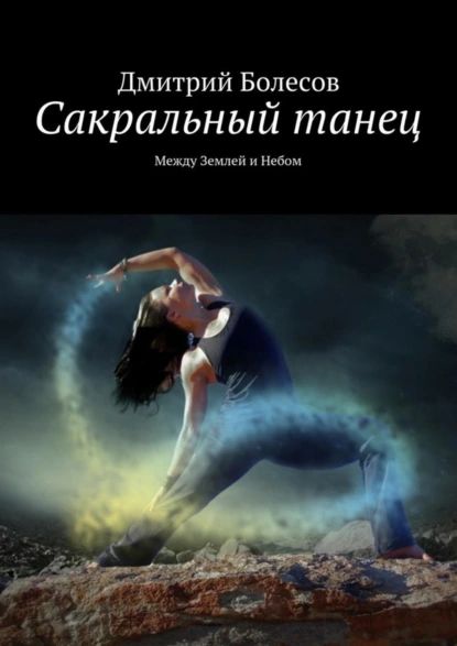 Сакральный танец. Между Землей и Небом | Болесов Дмитрий | Электронная книга