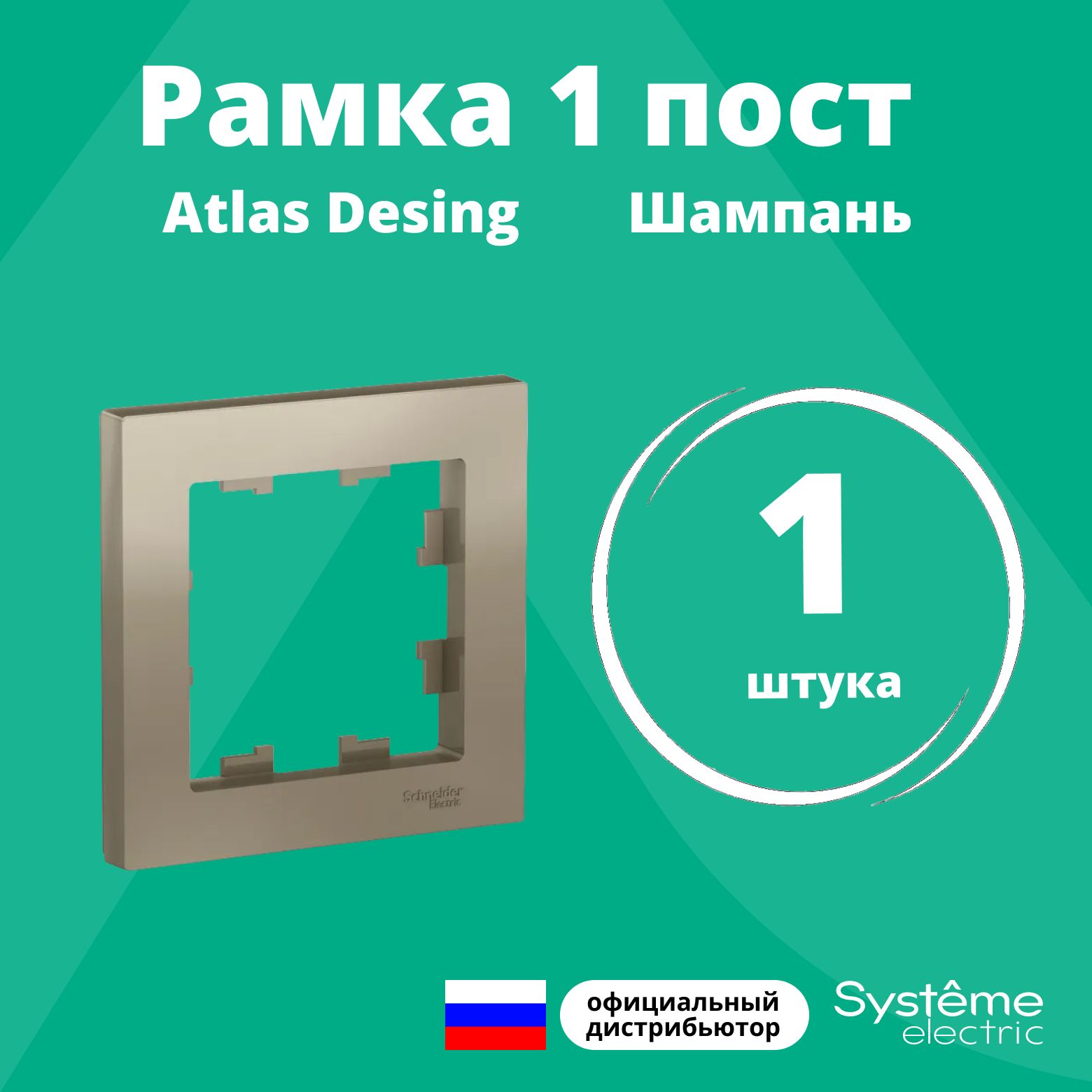 Рамка для розетки выключателя одинарная Schneider Electric (Systeme Electric) Atlas Design Антибактериальное покрытие шампань ATN000501 1шт