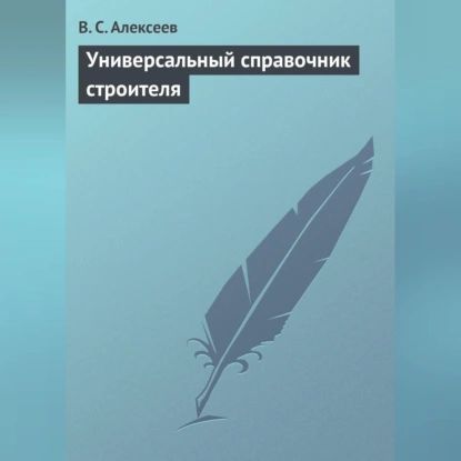 Универсальный справочник строителя | Алексеев Виктор Сергеевич | Электронная аудиокнига