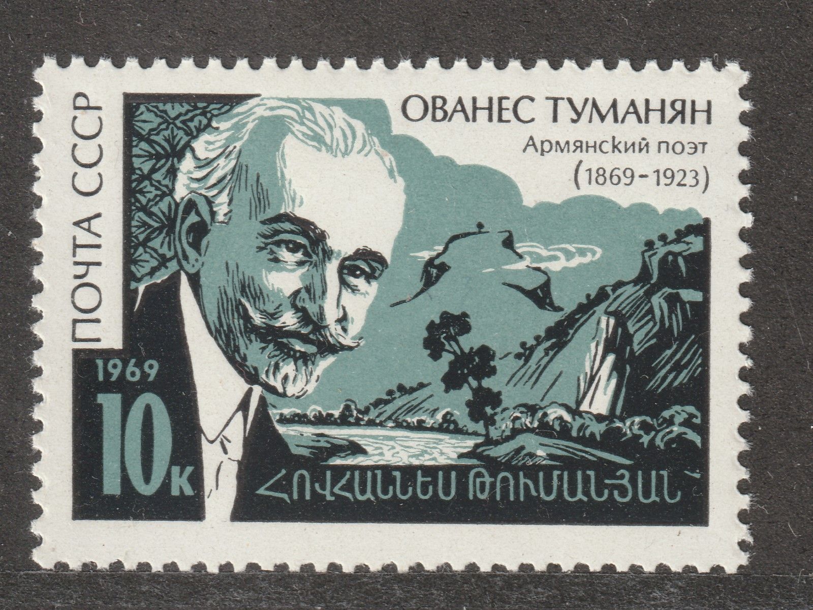 Ованес туманян портрет. Монета Ованес туманян. Марка 70 лет Великого октября.