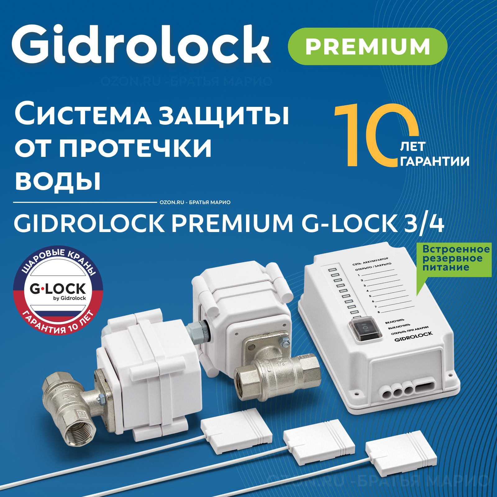 Система защиты от протечек воды Gidrolock Premium G-Lock 3/4