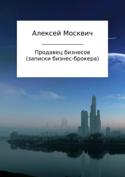 Продавец бизнесов. Записки бизнес-брокера | Москвич Алексей Константинович | Электронная книга