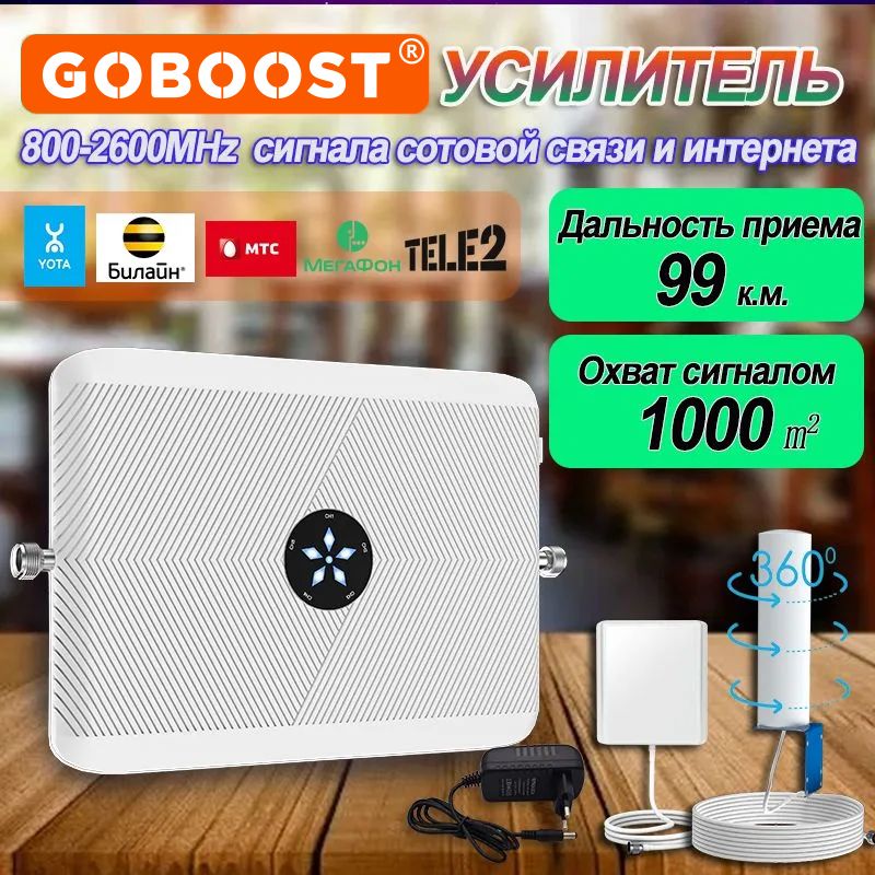 Усилитель сотовой связи Репитер LTE 2G,3G,4G,5G, 800+900+1800+2100+2600 МГц, до 500 кв.м.,кабель 10 м,комплект GOBOOST