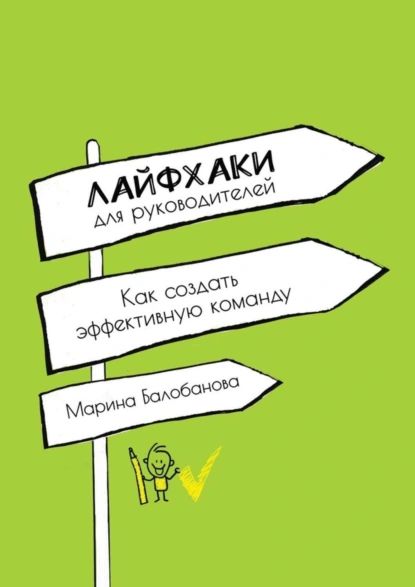 Лайфхаки для руководителей. Как создать эффективную команду | Балобанова Марина | Электронная книга