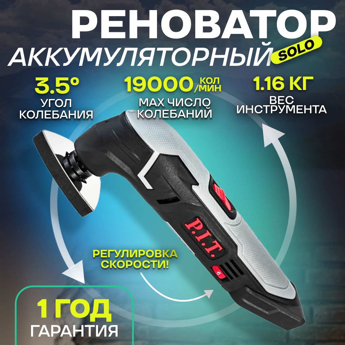 Реноватор аккумуляторный многофункциональный