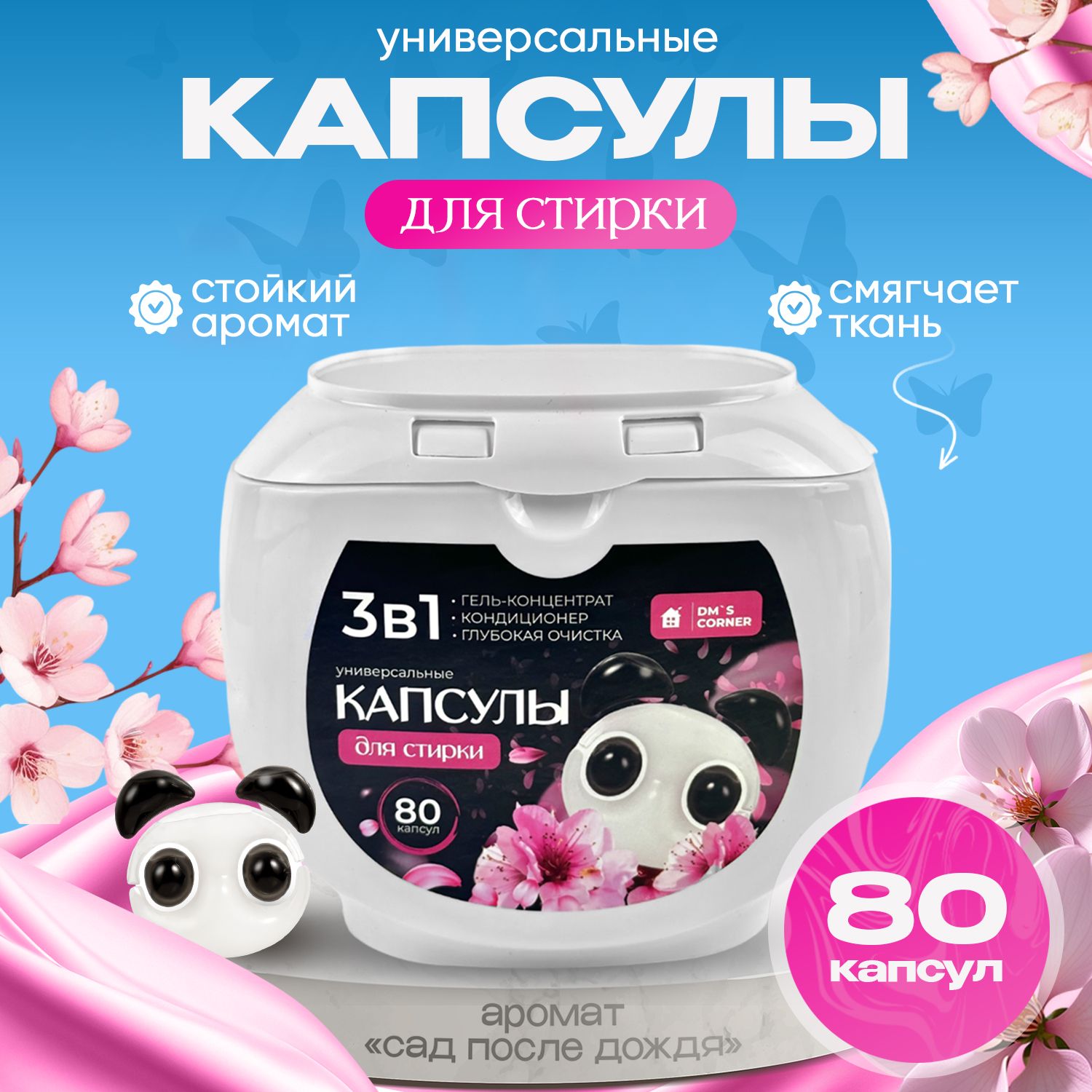 Капсулы для стирки белья 80 шт