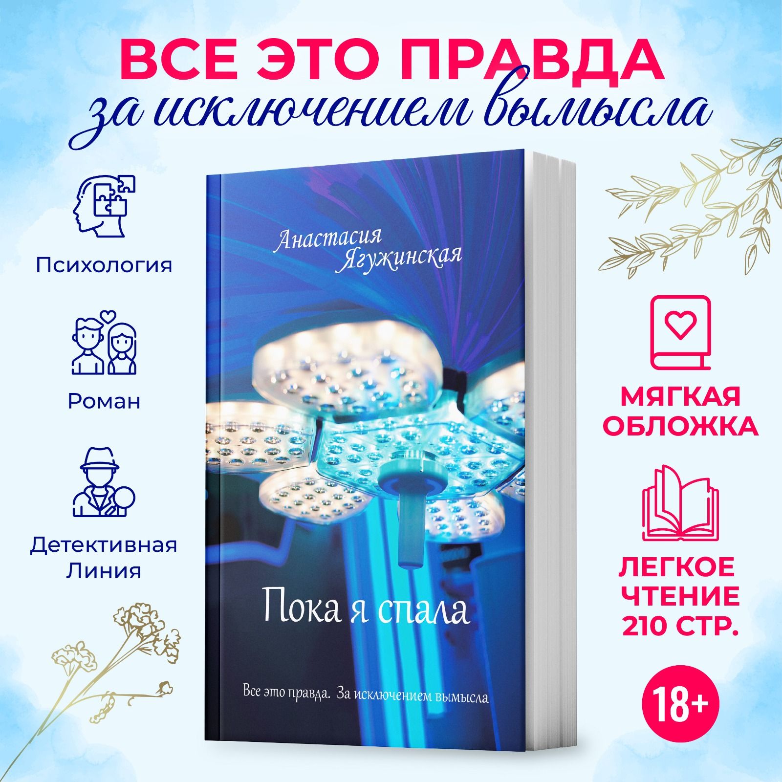 Пока я спала. Любовный роман. Женский, для девушек | Анастасия Ягужинская  купить на OZON по низкой цене (1706086173)