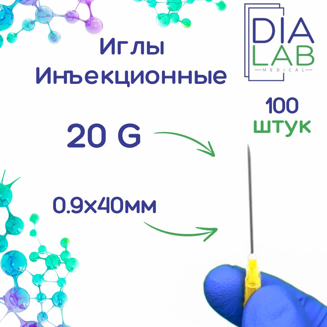 Игла инъекционная медицинская однократного применения стерильная 20G (0.9х40 мм, 100 штук в упаковке)