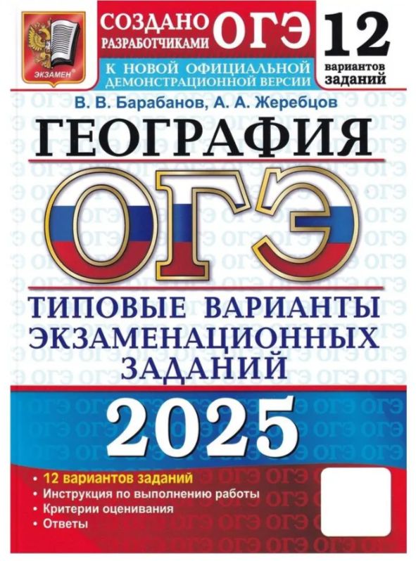 ОГЭ 2025. 12 ТВЭЗ. География. 12 вариантов. Типовые варианты экзаменационных заданий