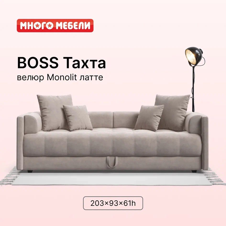 Односпальнаятахта-дивансящикомдляхраненияBoss,велюрMonolitлатте,203x93x61см,МногоМебели