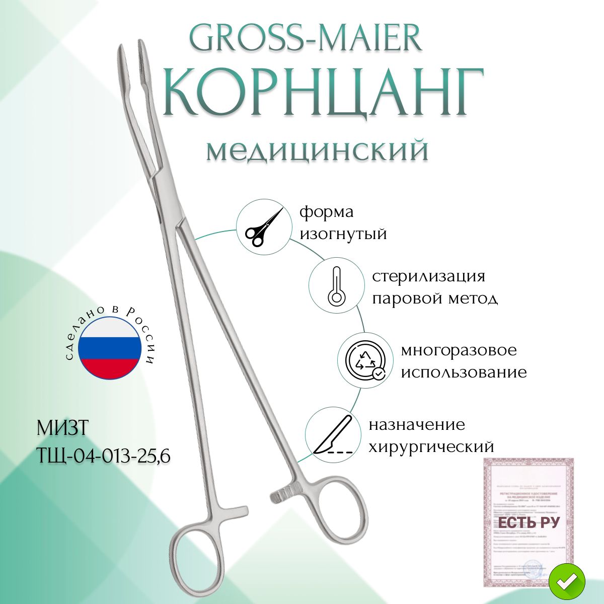 Корнцанг медицинский GROSS-MAIER, изогнутый, 260 мм (Щ-20-2р), МИЗТ