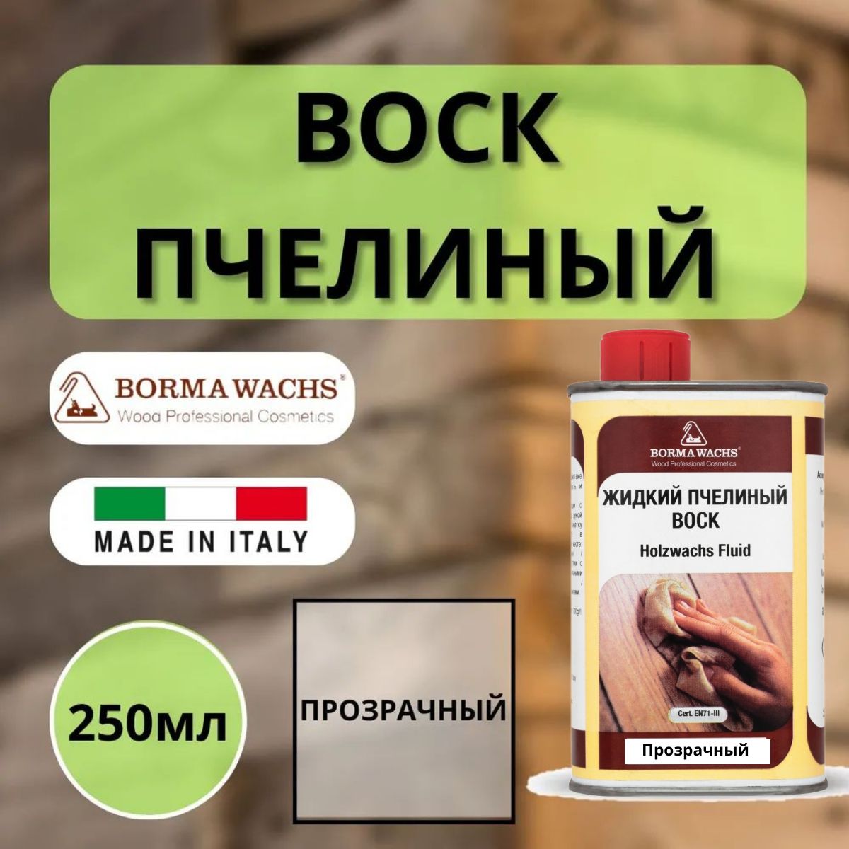 ВоскпчелиныйжидкийBORMAHOLZWACHSFLUID250млПрозрачный0210