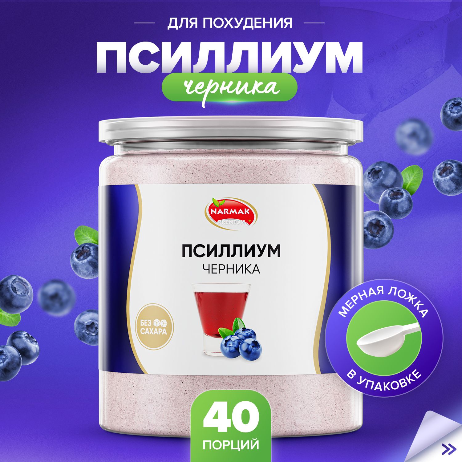 ПсиллиумкисельсовкусомЧерники40порций,300гр.Narmak