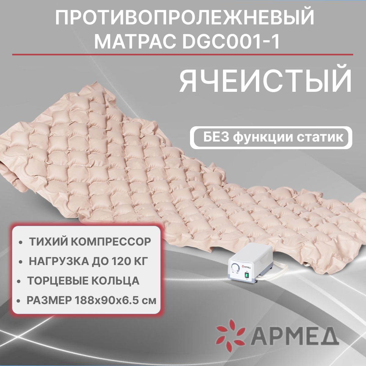 Противопролежневый матрас для лежачих больных Армед DGC001-1 Ячеистый без функции статик