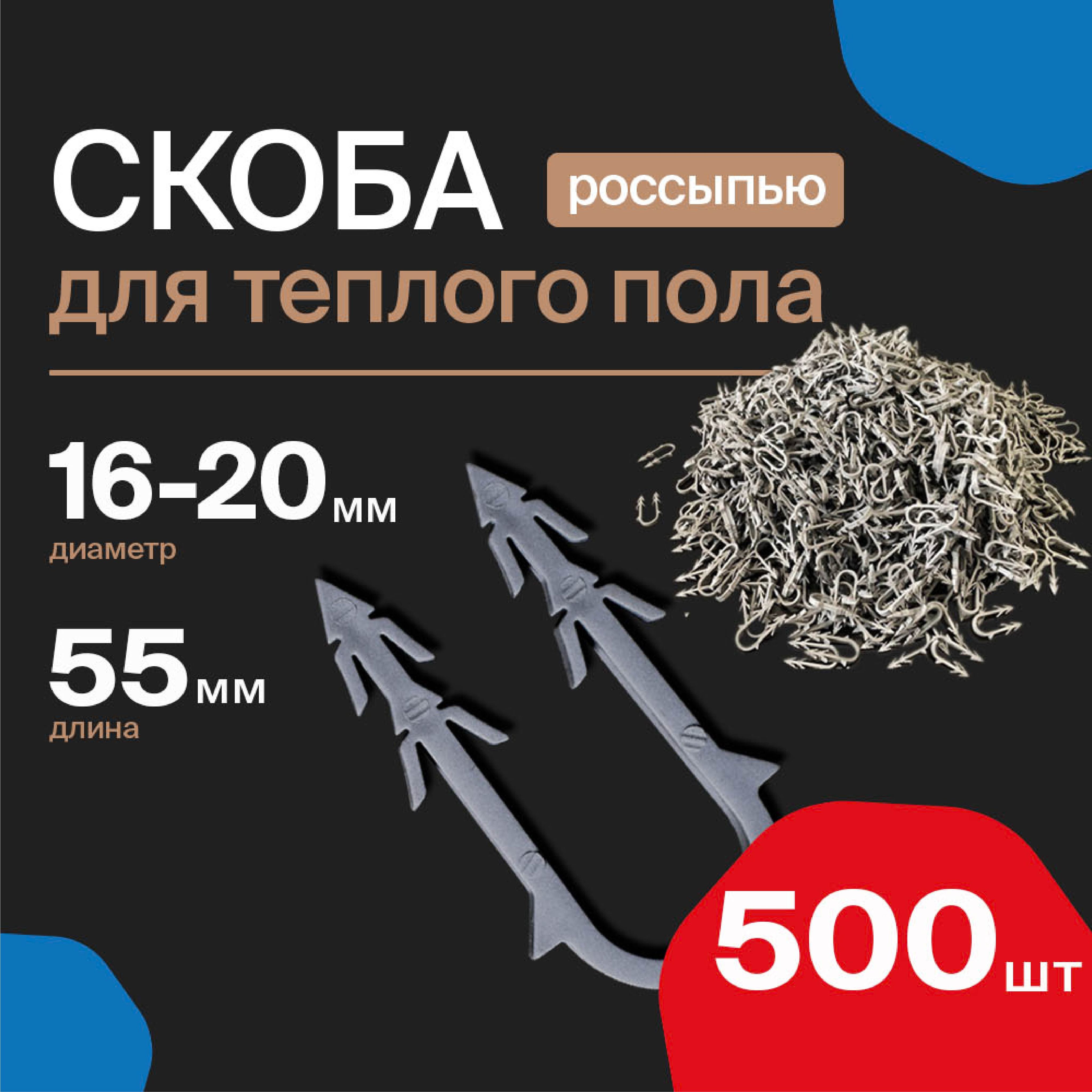 Скобы якорные для крепления труб теплого пола россыпь OTGON, 16-20мм (500шт)