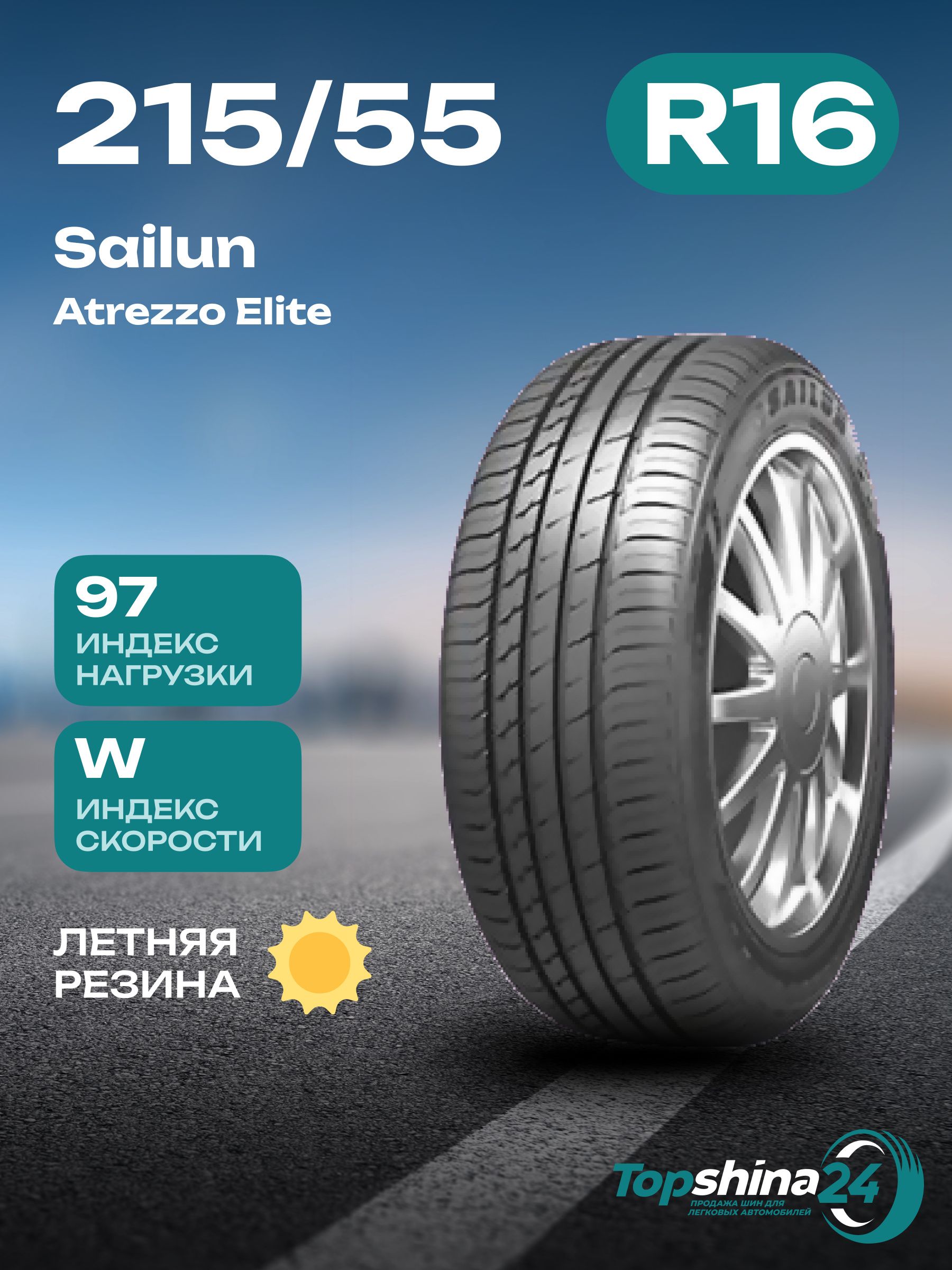 SailunAtrezzoEliteШинылетние215/55R1697W