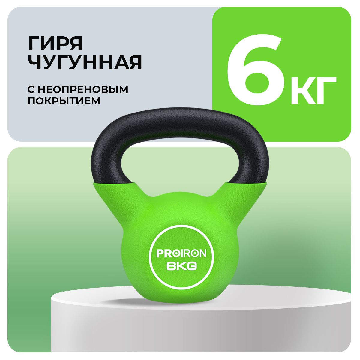 Гиря 6 кг, чугунная, неопреновая, для фитнеса, PROIRON, зеленая