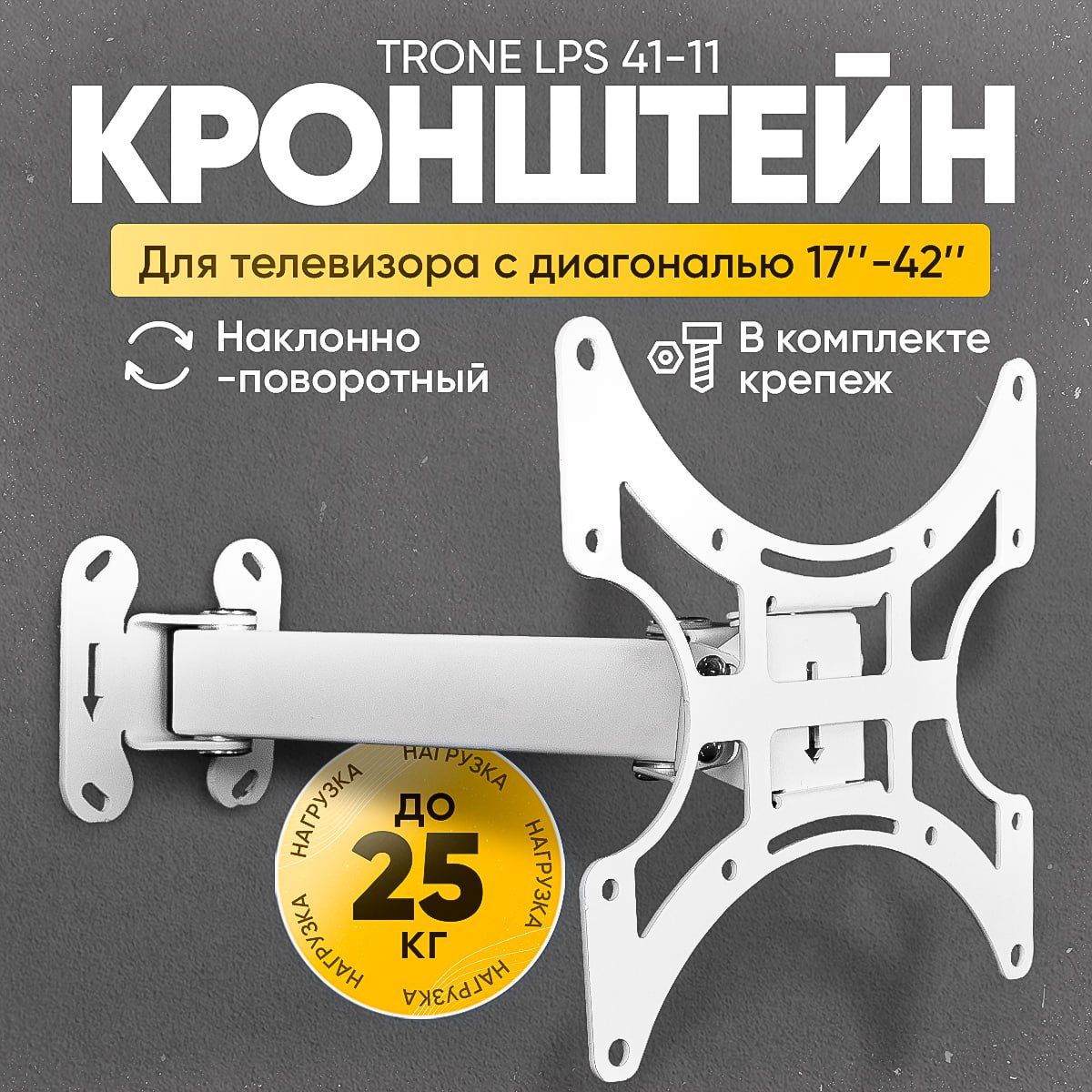 Кронштейн для телевизора на стену наклонно-поворотный с диагональю 17"-42" Trone LPS 41-11, белый