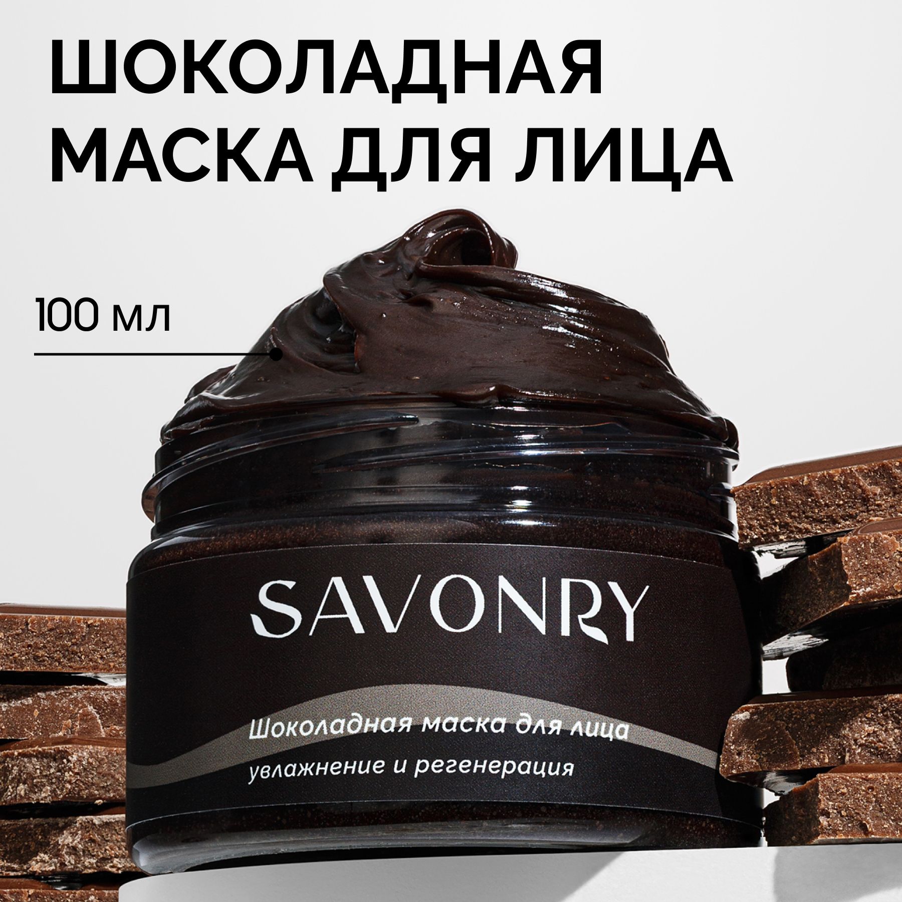 SAVONRY Шоколадная маска для лица, 100 мл / увлажнение и регенерация / антивозрастная