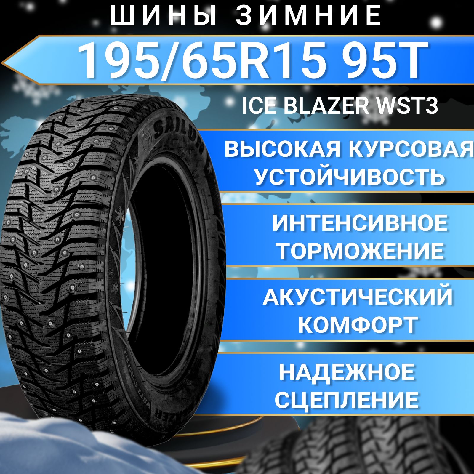 Sailun Ice Blazer WST3 Шины  зимние 195/65  R15 95T Шипованные