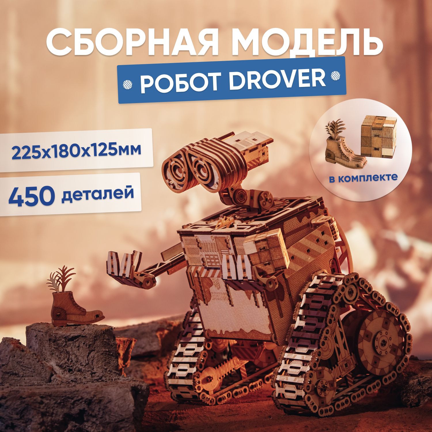 Механический деревянный конструктор DROVO сборная модель Робот Drover