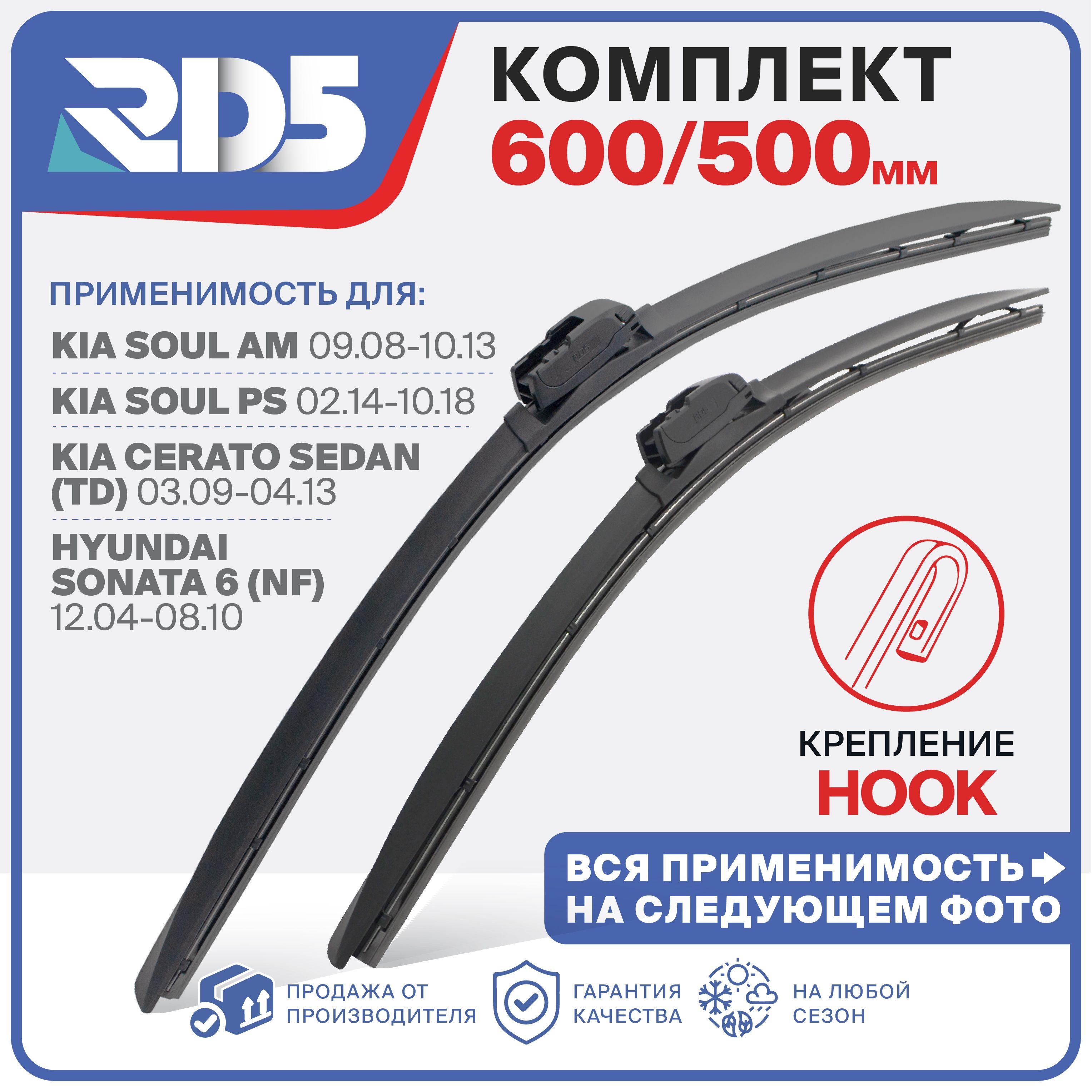 600 500мм. Крепление Hook. Комплект бескаркасных щеток стеклоочистителя RD5 дворники Kia Cerato Киа Церато Седан; Kia Soul Соул Kia Sorento Соренто; Hyundai Sonata Соната; Toyota Camry Тойота Камри;