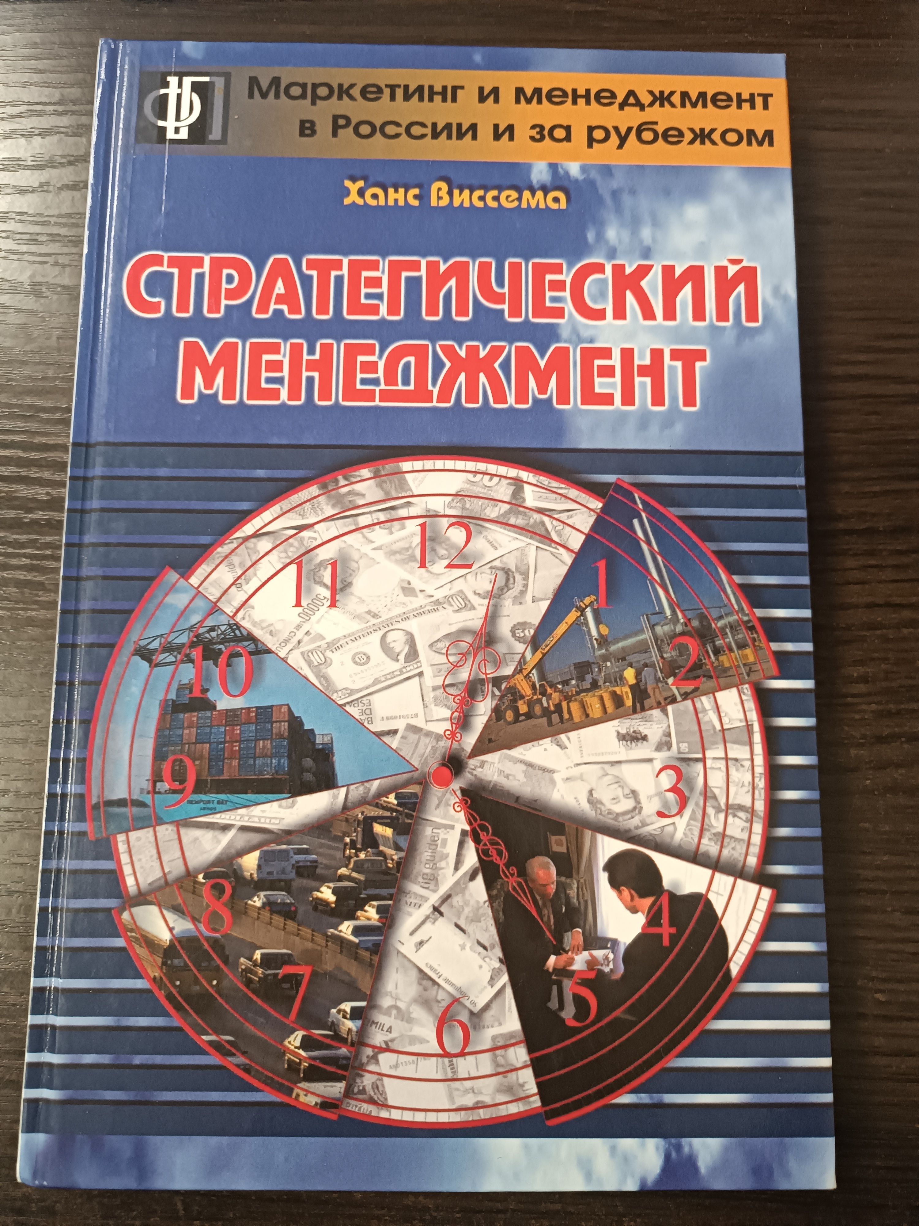 Стратегический менеджмент и предпринимательство / Ханс Виссема | Виссема Ханс