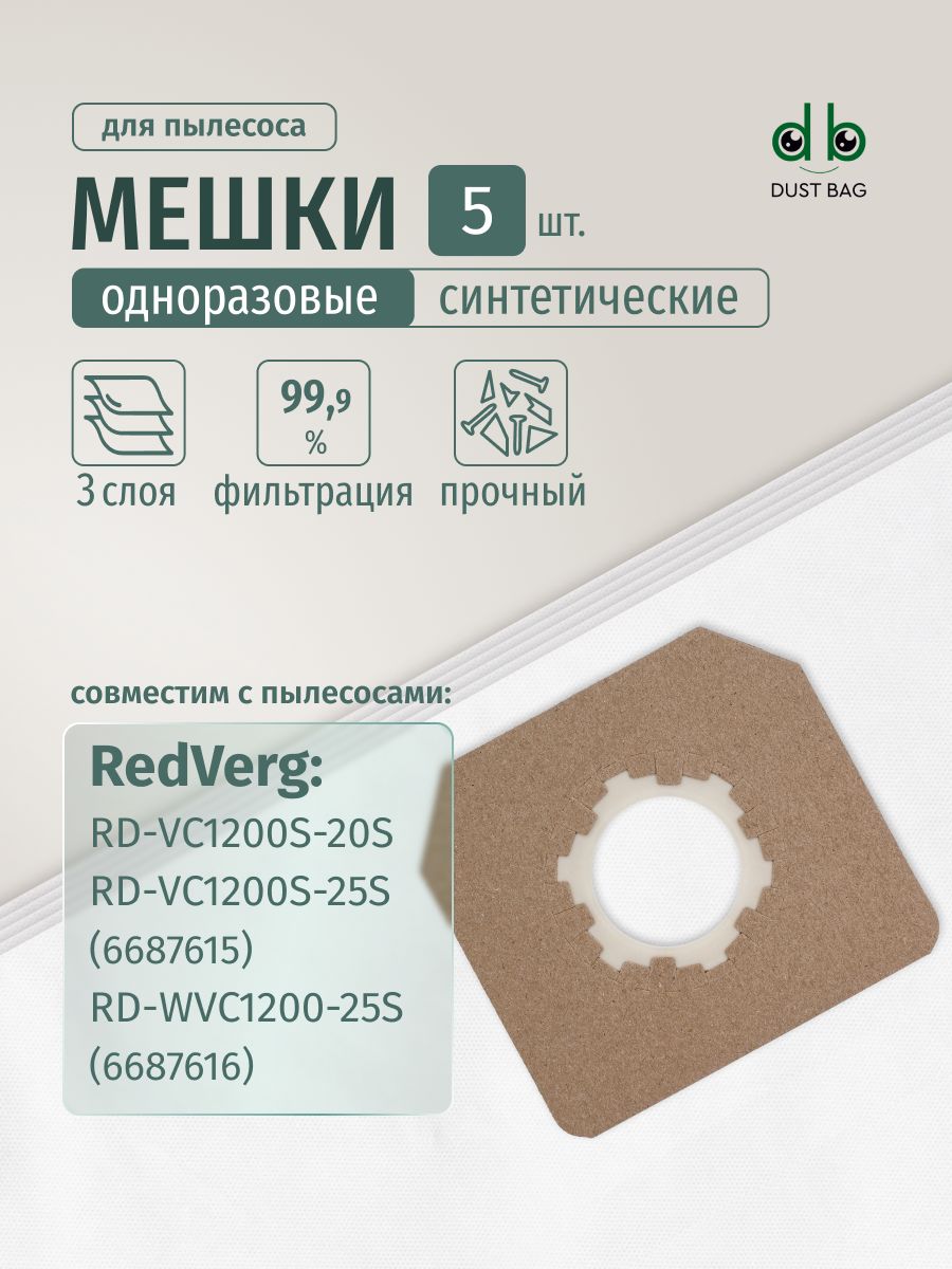 Мешки DB для пылесоса (5 шт.) RedVerg RD-VC1200S-20S, -25S, -WVC1200-25S