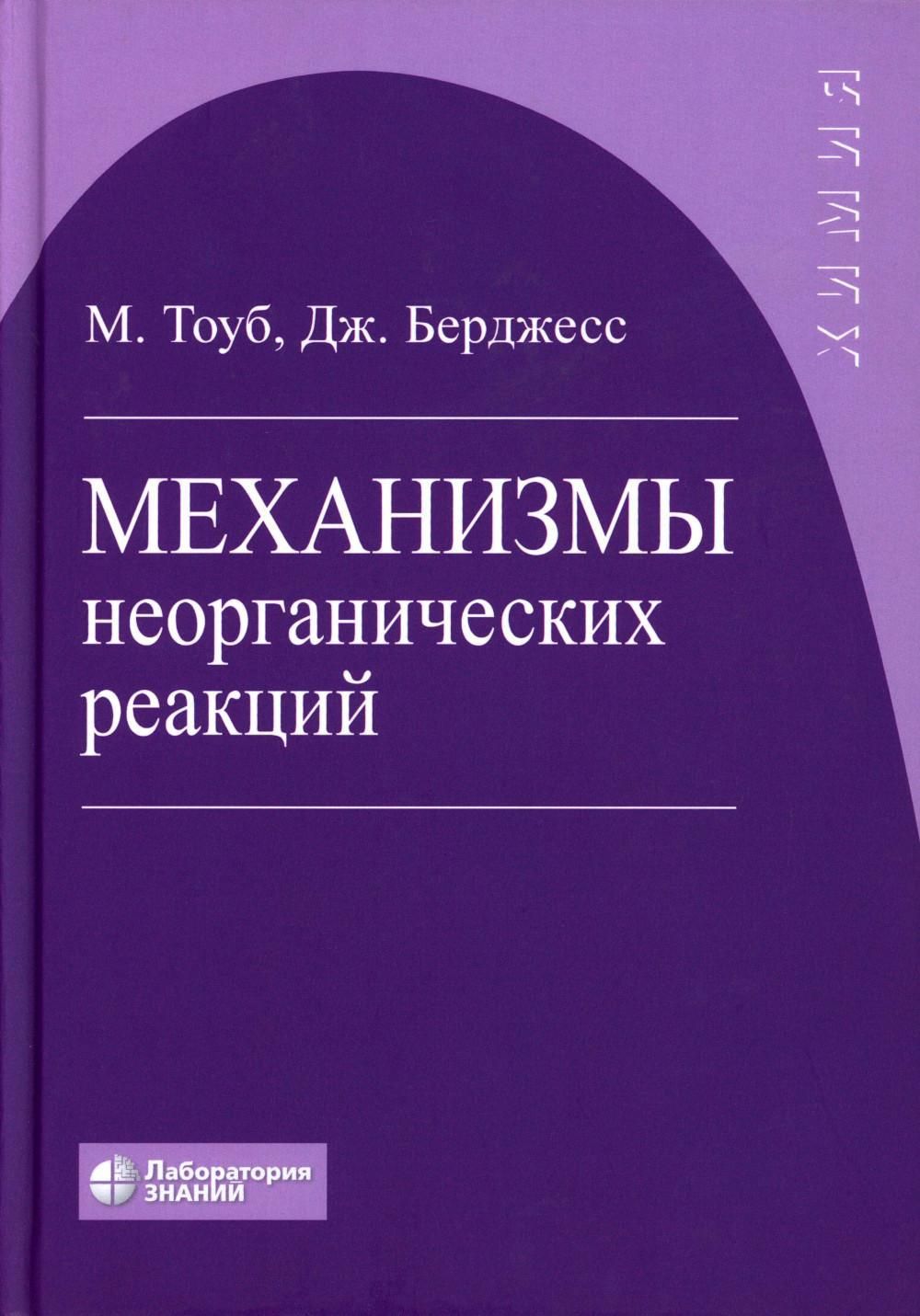 Механизмы неорганических реакций. 5-е изд | Тоуб Мартин, Берджесс Джон