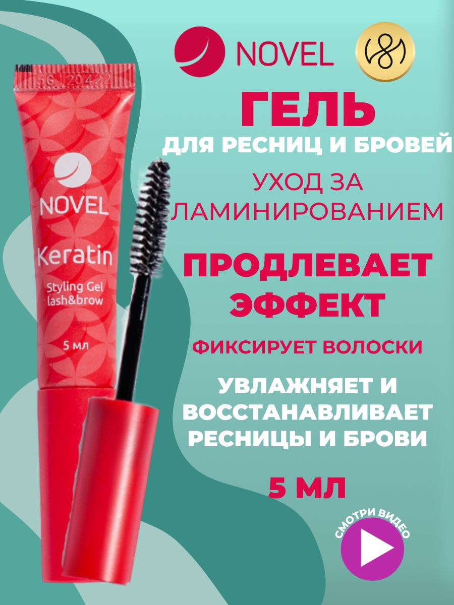 NOVEL Гель для роста и восстановления ресниц бровей Keratin Styling Gel Lash&Brow