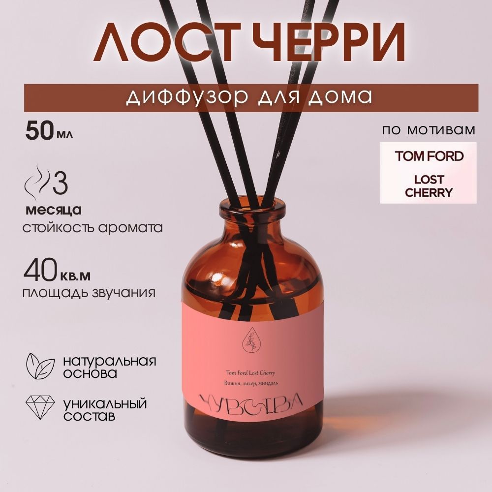 Ароматический диффузор для дома, Lost Cherry, 50 мл, Ароматизатор для дома с палочками