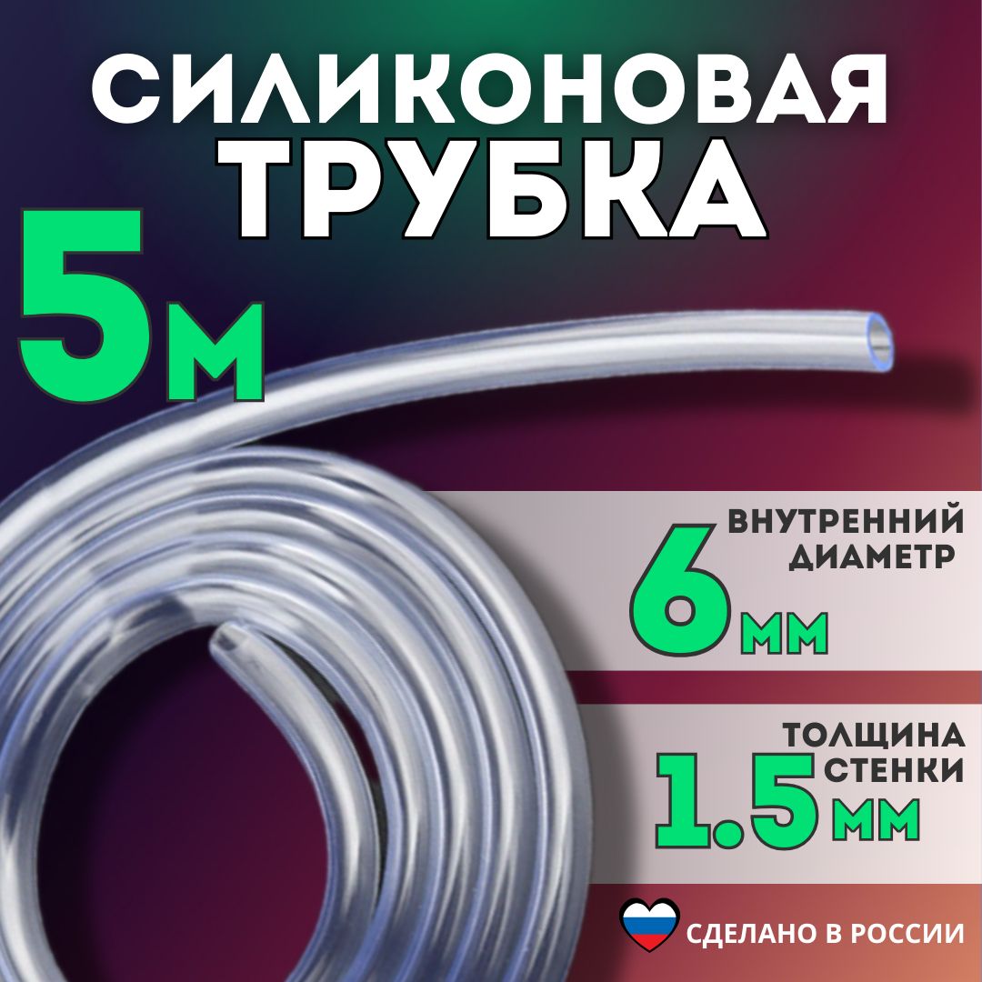 ТрубкаПВХ-силиконоваявнутреннийдиаметр6мм,толщинастенки1,5мм,длина5метров