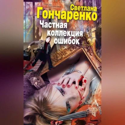 Частная коллекция ошибок | Гончаренко Светлана Георгиевна | Электронная аудиокнига