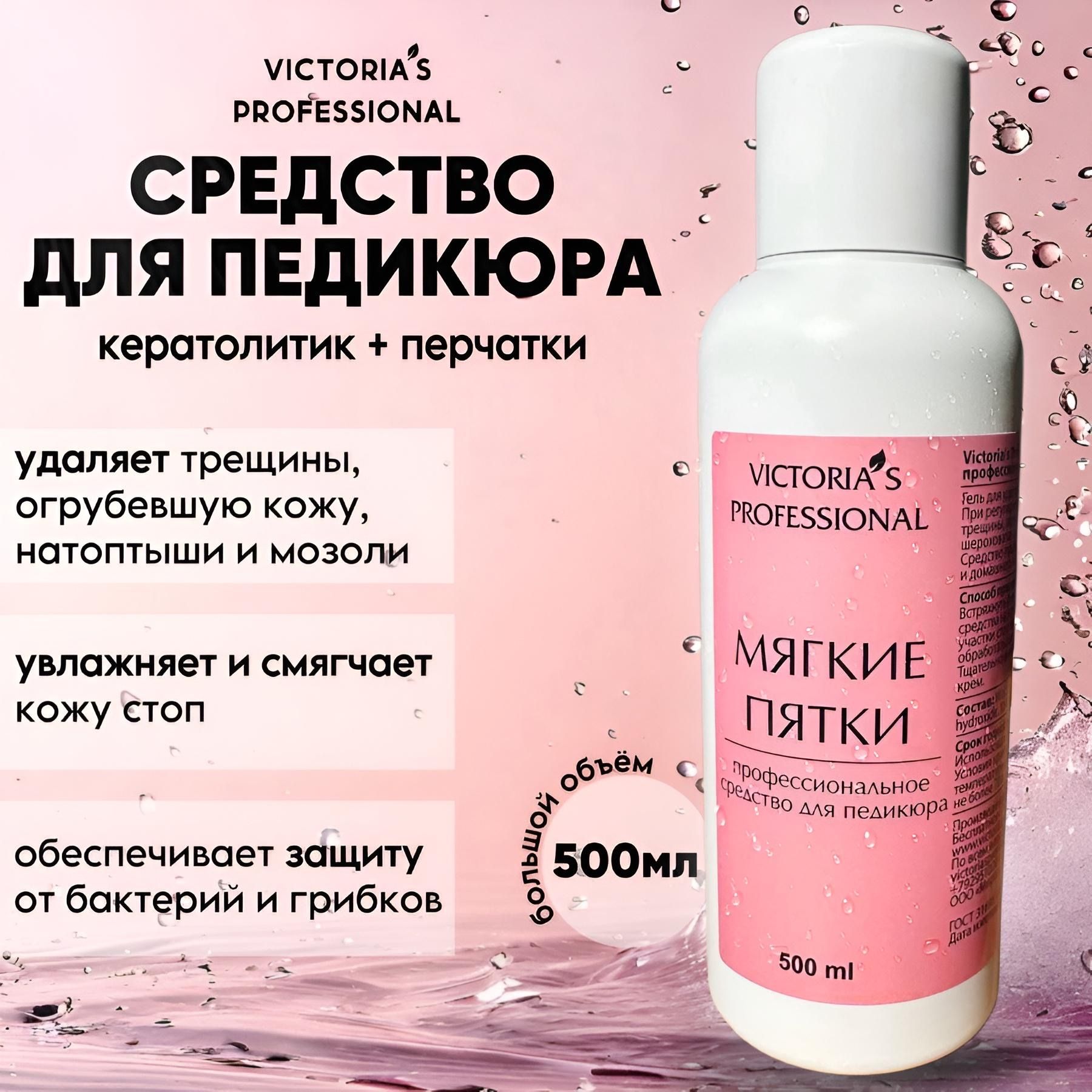 Victoria's Professional Кератолитик для педикюра + перчатки. Косметика для ног. Средство для пяток, педикюра , удаления натоптышей, сухих мозолей, трещин и огрубевшей кожи на стопах, 500 мл.