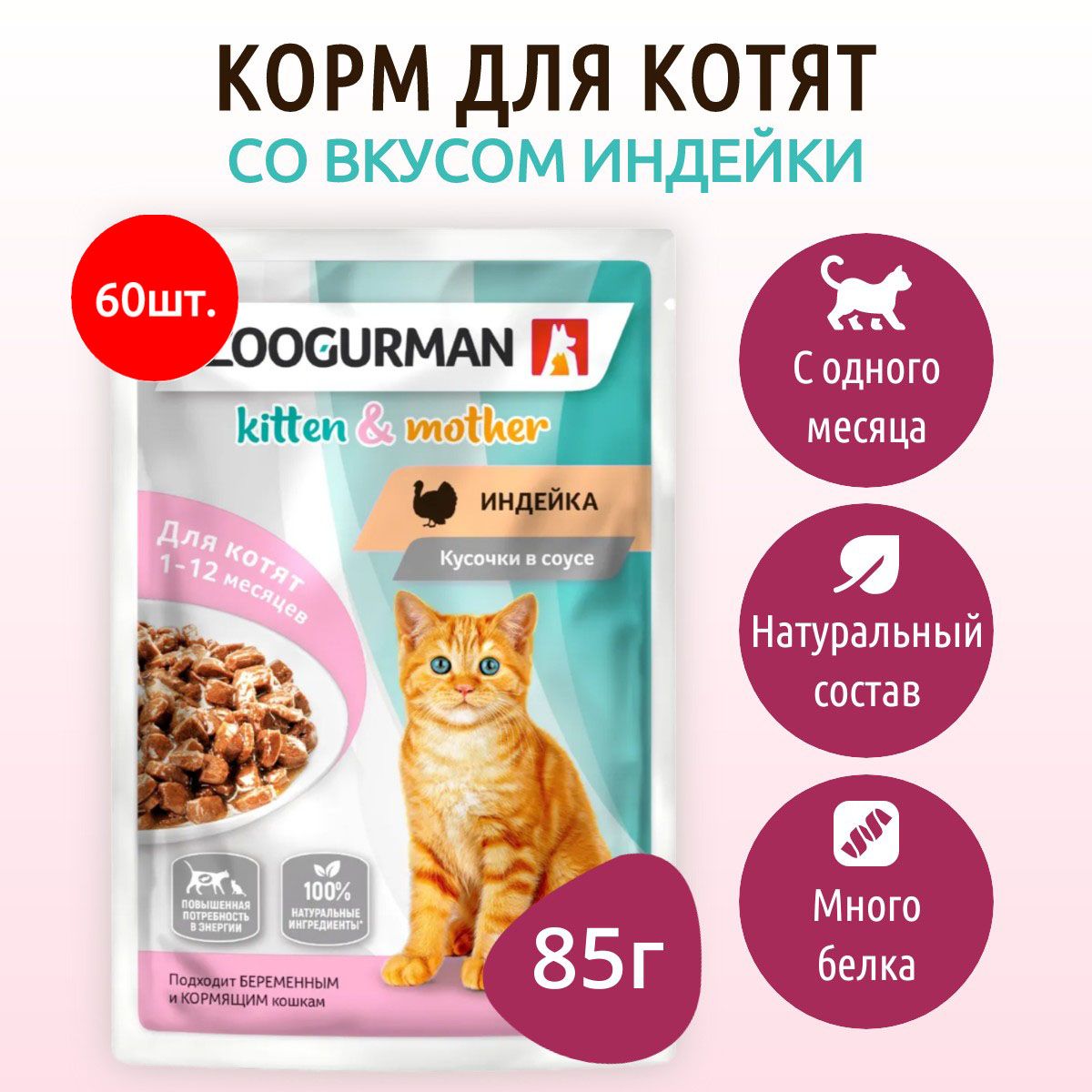 ВлажныйкормЗоогурман5100г(60упаковокпо85грамм)длякотяткусочкивсоусеиндейка,впаучах