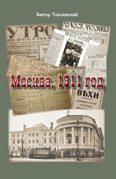 Москва, 1911 год