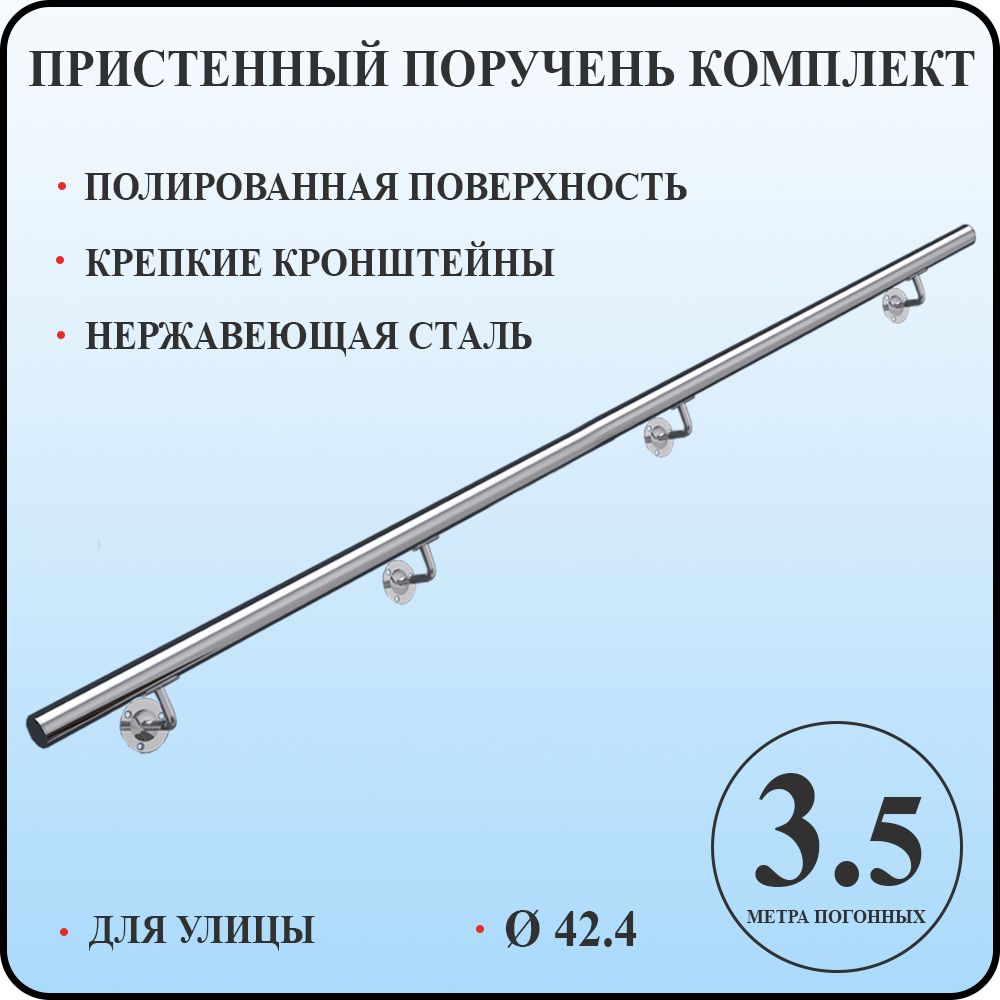 Пристенный поручень для лестницы из нержавеющей стали 3,5 метра погонных для улицы